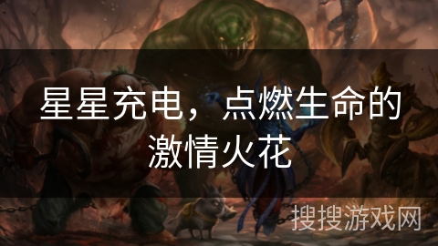 星星充电，点燃生命的激情火花