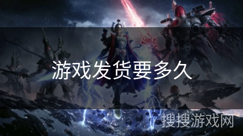 游戏发货要多久