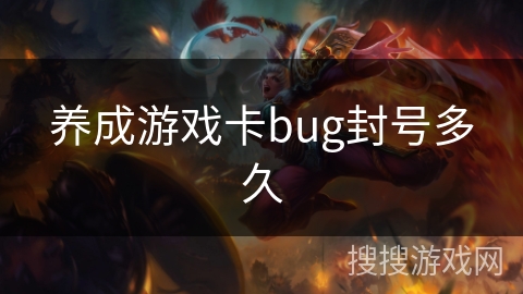 养成游戏卡bug封号多久