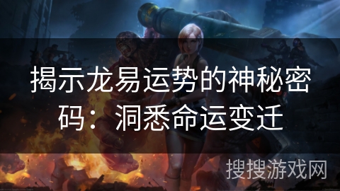 揭示龙易运势的神秘密码：洞悉命运变迁