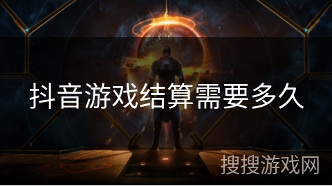 抖音游戏结算需要多久