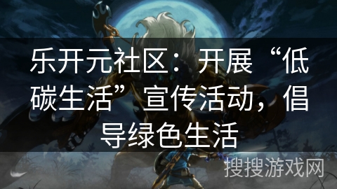 乐开元社区：开展“低碳生活”宣传活动，倡导绿色生活