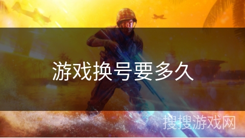 游戏换号要多久