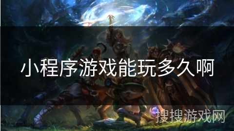 小程序游戏能玩多久啊