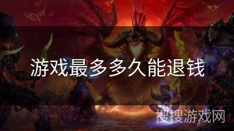 游戏最多多久能退钱