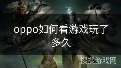oppo如何看游戏玩了多久