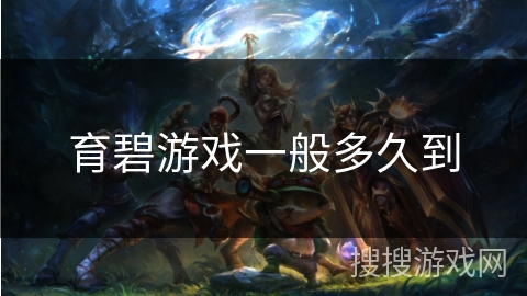 育碧游戏一般多久到