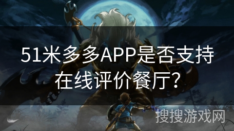 51米多多APP是否支持在线评价餐厅？