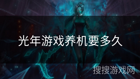 光年游戏养机要多久