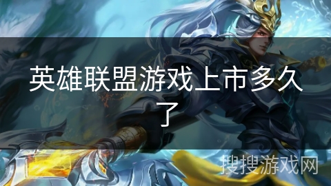 英雄联盟游戏上市多久了