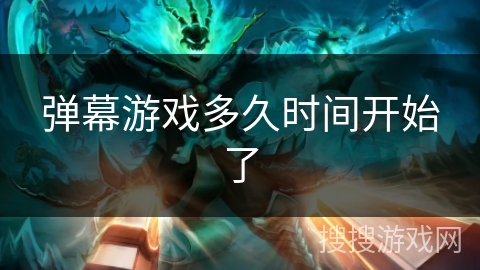 弹幕游戏多久时间开始了