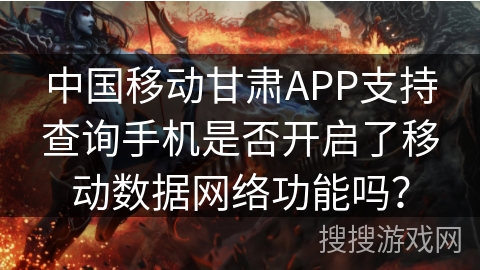 中国移动甘肃APP支持查询手机是否开启了移动数据网络功能吗？