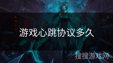 游戏心跳协议多久