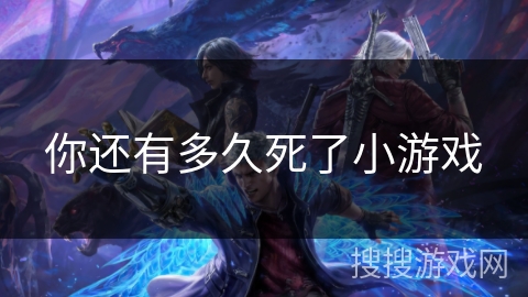你还有多久死了小游戏