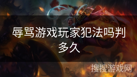 辱骂游戏玩家犯法吗判多久