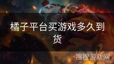 橘子平台买游戏多久到货