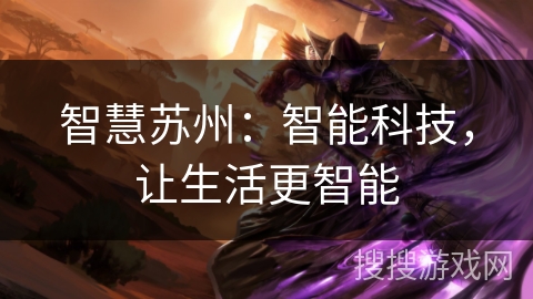 智慧苏州：智能科技，让生活更智能