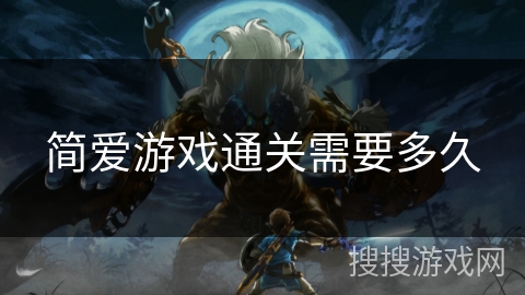 简爱游戏通关需要多久