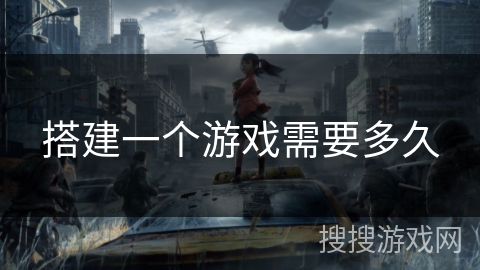 搭建一个游戏需要多久