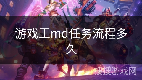 游戏王md任务流程多久