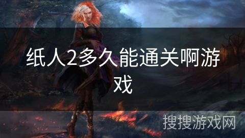 纸人2多久能通关啊游戏