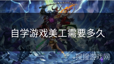自学游戏美工需要多久