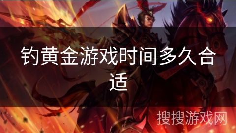 钓黄金游戏时间多久合适