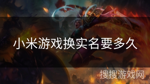 小米游戏换实名要多久