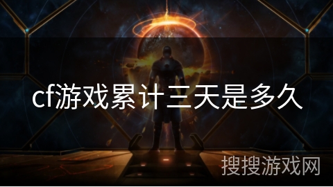 cf游戏累计三天是多久