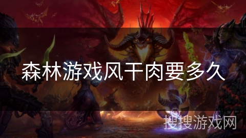 森林游戏风干肉要多久