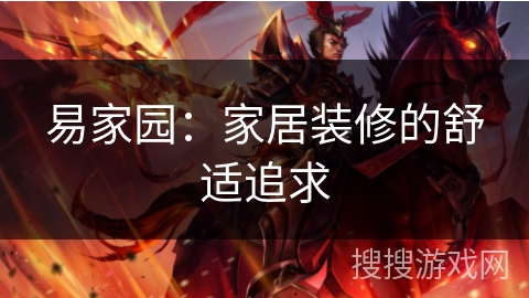 易家园：家居装修的舒适追求