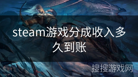 steam游戏分成收入多久到账 steam游戏分成收入多久到账