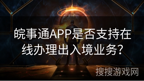 皖事通APP是否支持在线办理出入境业务？