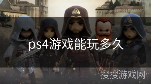ps4游戏能玩多久
