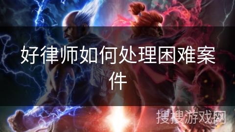 好律师如何处理困难案件
