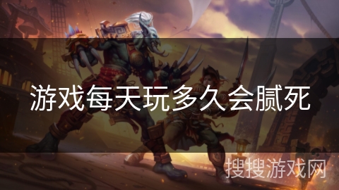 游戏每天玩多久会腻死