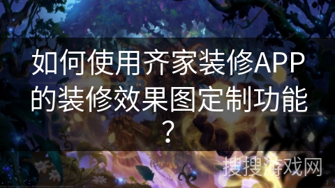 如何使用齐家装修APP的装修效果图定制功能？