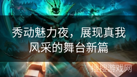 秀动魅力夜，展现真我风采的舞台新篇