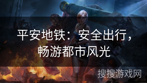 平安地铁：安全出行，畅游都市风光