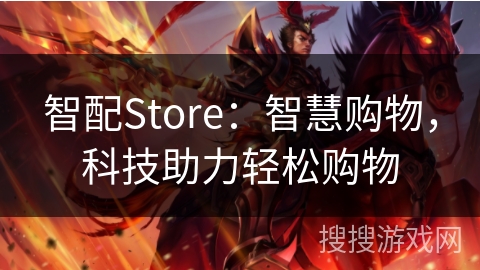 智配Store：智慧购物，科技助力轻松购物
