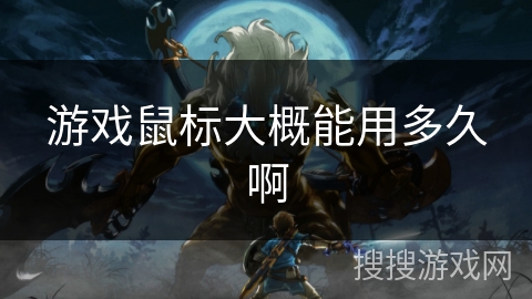 游戏鼠标大概能用多久啊