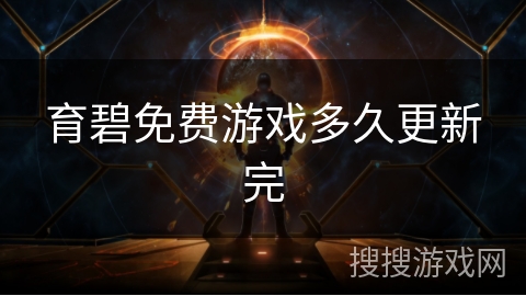 育碧免费游戏多久更新完