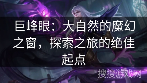 巨峰眼：大自然的魔幻之窗，探索之旅的绝佳起点