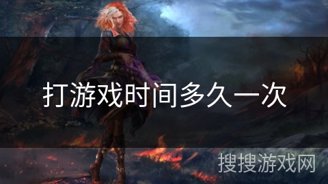 打游戏时间多久一次