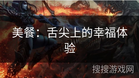 美餐:舌尖上的幸福体验 美餐:舌尖上的幸福体验