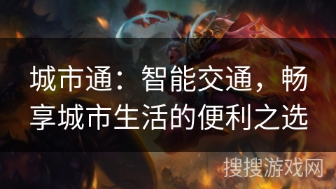 城市通:智能交通,畅享城市生活的便利之选 城市通:智能交通,畅享城市生活的便利之选
