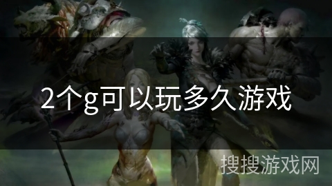2个g可以玩多久游戏