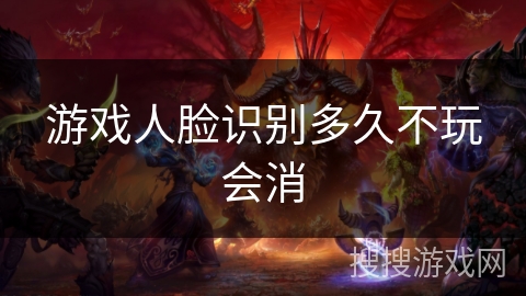 游戏人脸识别多久不玩会消