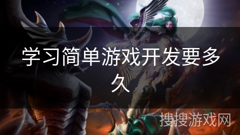 学习简单游戏开发要多久