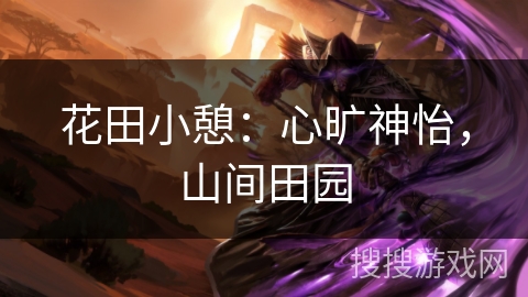 花田小憩：心旷神怡，山间田园